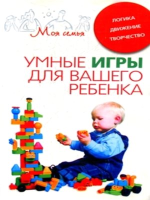 cover image of Умные игры для вашего ребенка. Логика. Движение. Творчество